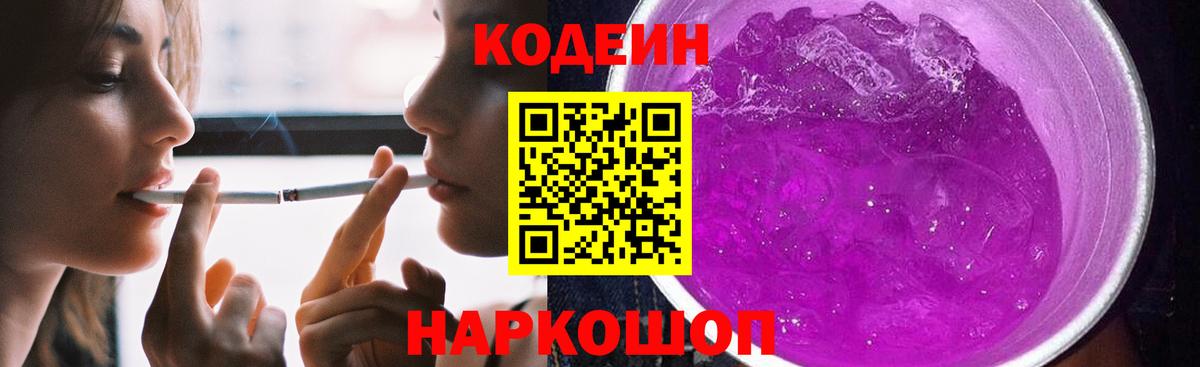 Кодеиновый сироп Lean Purple Drank Свободный